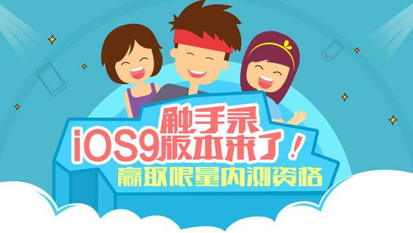触手版本全部（触手录ios9版本上线）