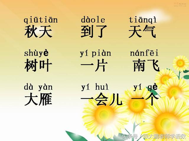 部编版一年级语文上册课文第一课：秋天