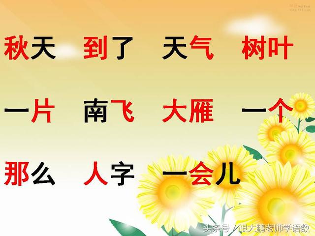 部编版一年级语文上册课文第一课：秋天