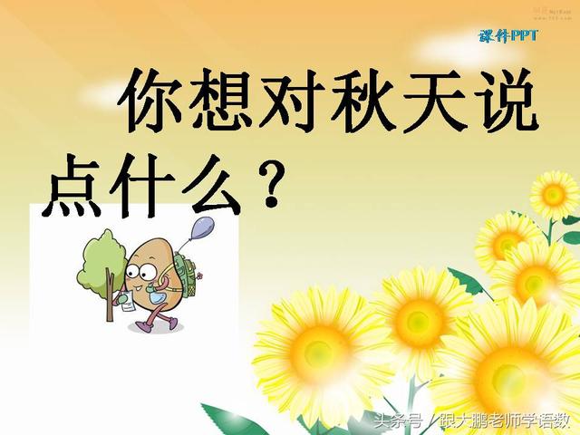 部编版一年级语文上册课文第一课：秋天
