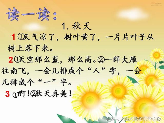 部编版一年级语文上册课文第一课：秋天