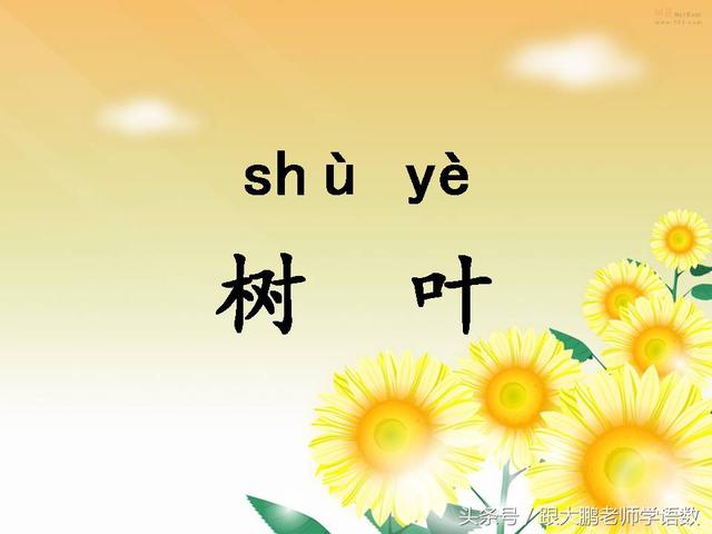 部编版一年级语文上册课文第一课：秋天