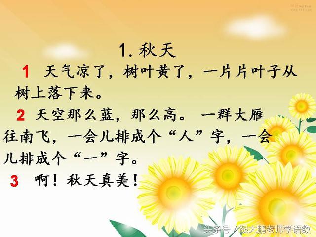 部编版一年级语文上册课文第一课：秋天