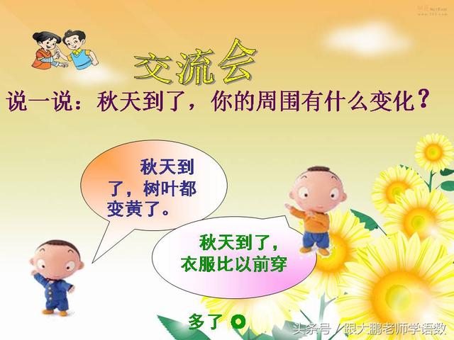 部编版一年级语文上册课文第一课：秋天