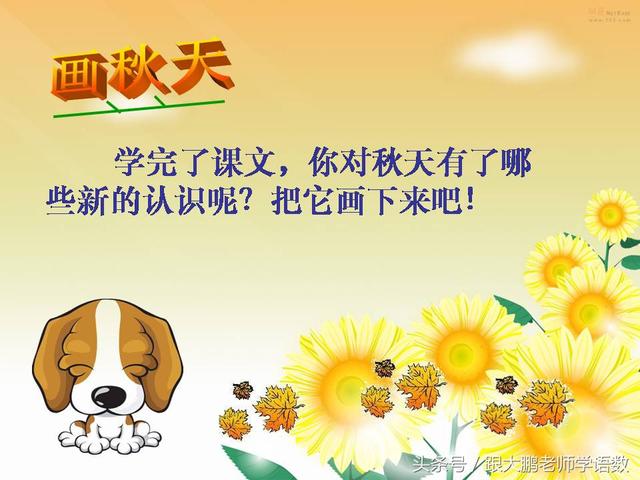 部编版一年级语文上册课文第一课：秋天