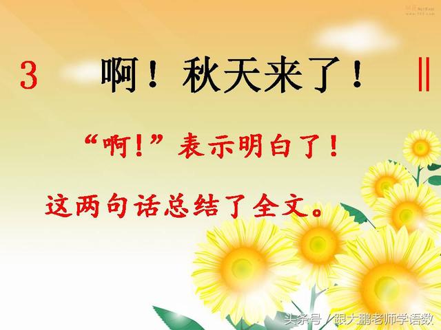 部编版一年级语文上册课文第一课：秋天