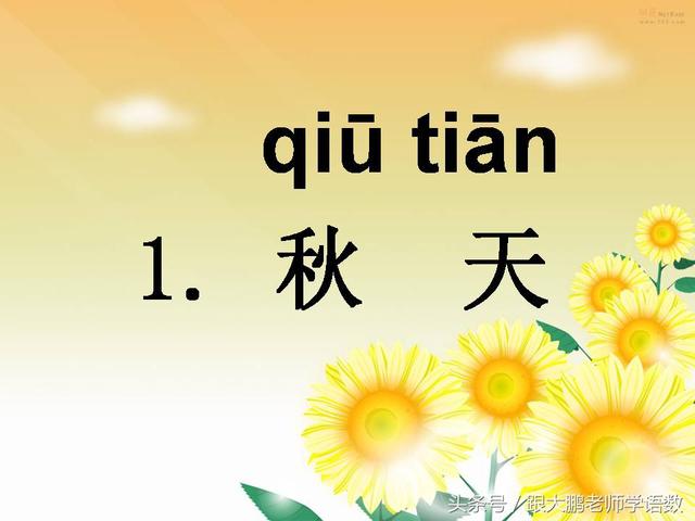 部编版一年级语文上册课文第一课：秋天