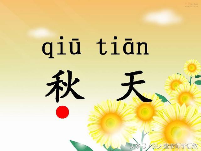 部编版一年级语文上册课文第一课：秋天