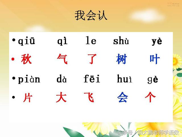部编版一年级语文上册课文第一课：秋天
