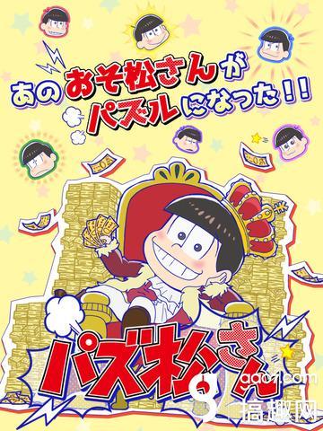 阿松拼图攻略（阿松手游新作阿松拼图iOSAndroid版 配信开始）