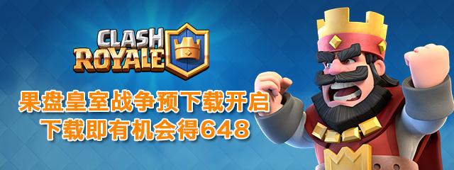 神奇周一：皇室战争里没有果盘648解决不了的问题