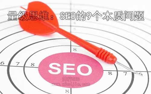 seo问题(量级思维SEO的9个本质问题)