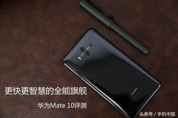华为mate10（华为Mate 10评测 更快更智慧的全能旗舰）