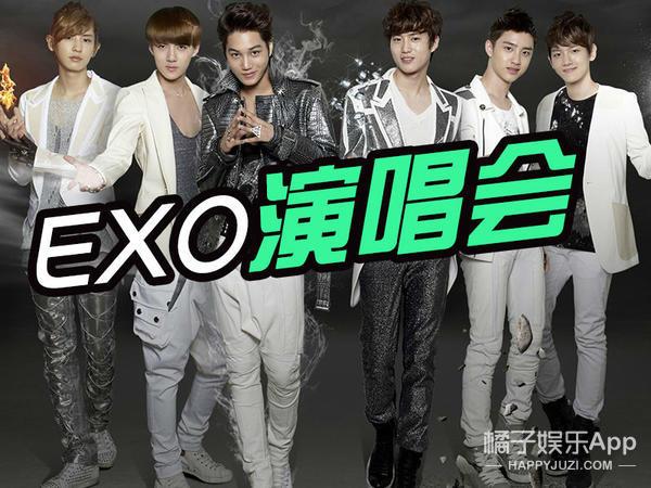 exo追星测试3攻略（深扒EXO演唱会风波又出番外篇）