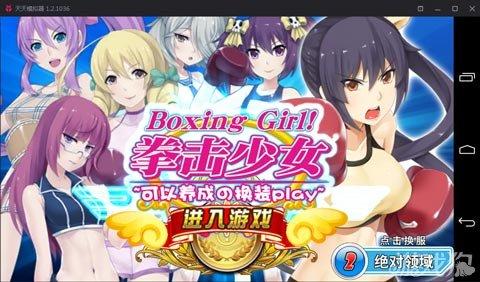 拳击少女安卓破解版（靠谱助手安卓模拟器 拳击少女重拳开测）