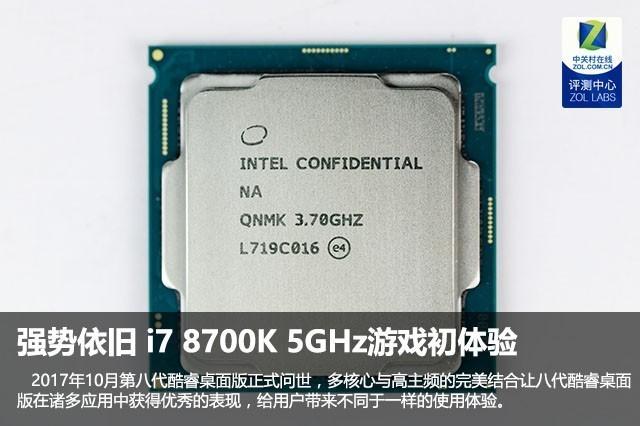 八核优化（8代i7来袭 i7 8700K游戏测试）