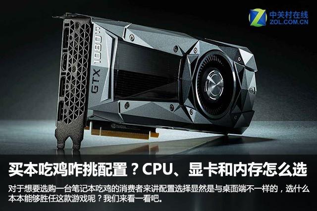 显卡mx150可以吃鸡吗（吃鸡咋挑配置CPU显卡和内存挑选攻略）