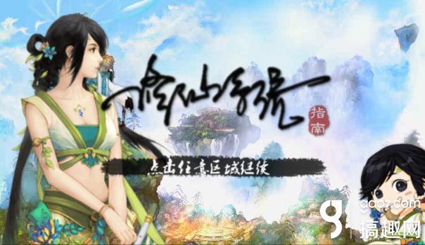橙光修仙男破解版（搞趣网修仙系统指南张公子攻略 橙光游戏修仙系统指南张公子攻略）