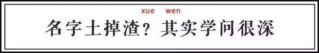 脑洞 | 为什么父母会给孩子起"狗剩"这种难听名字？