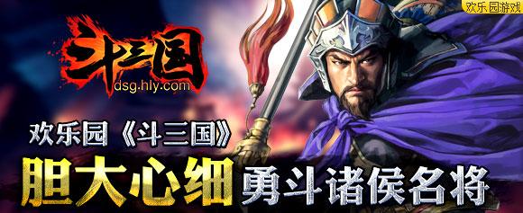 三国争雄小游戏在线玩（欢乐园斗三国勇斗诸侯名将）