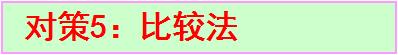英语作文总得不到高分？“6大对策”刷新作文、范文就在你的笔下