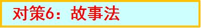 英语作文总得不到高分？“6大对策”刷新作文、范文就在你的笔下