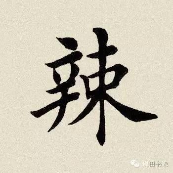 关于辣的部首是什么偏旁（每日一字辣600）