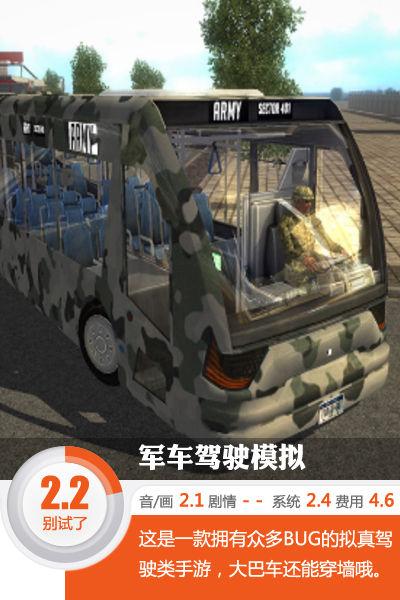 军车驾驶模拟破解版（会忍术的大巴车军车驾驶模拟评测）