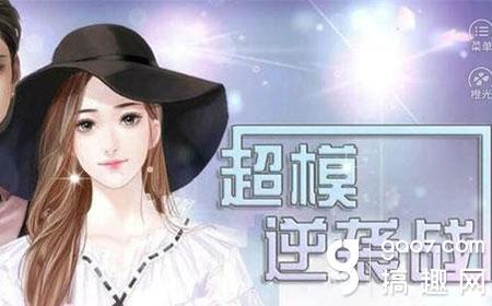 橙光游戏决战超模攻略（搞趣网超模逆袭战攻略 橙光游戏超模逆袭战结局攻略）