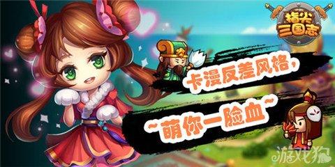 萌斗三国志（就问你萌不萌 指尖三国志萌化主公心）