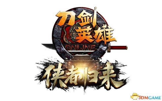 游戏刀剑逍遥下载地址（侠者回归刀剑英雄年度资料片12月8日公测）