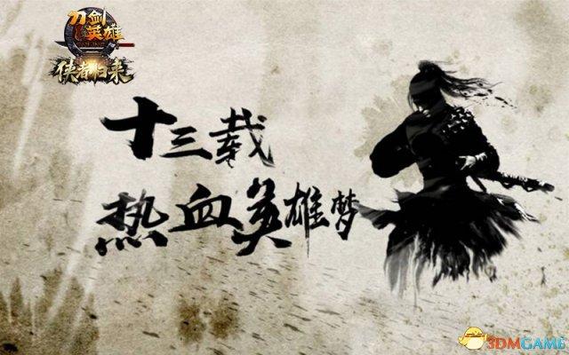侠者回归《刀剑英雄》年度资料片12月8日公测