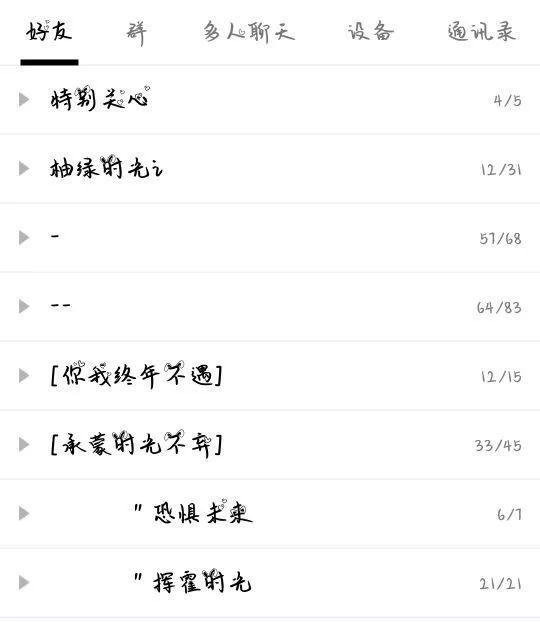 我怎样存在于你的QQ分组里？