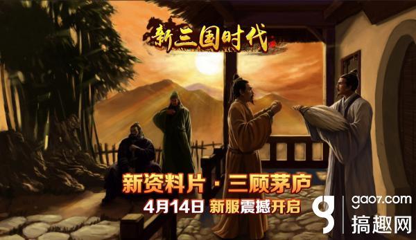 三国时代完整版本下载（新三国时代全新三顾茅庐新服4月14日正式上线）