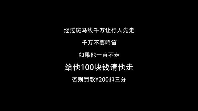 开车过斑马线，这么做能省几百块钱！圣诞老人都为此碰瓷！