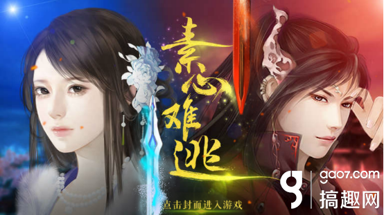 复仇归来橙光游戏攻略（搞趣网素心难逃攻略 橙光游戏素心难逃攻略）