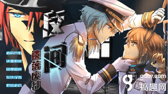 遗落废都攻略（搞趣网反间遗落废都攻略 橙光游戏反间遗落废都攻略）