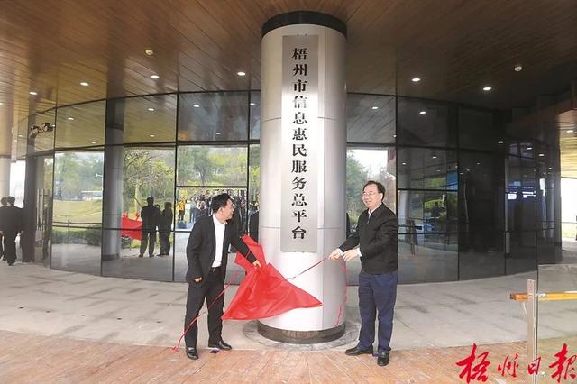 梧州市信息惠民服务总平台正式上线，“智慧梧州”建设驶入了“加速快车道”
