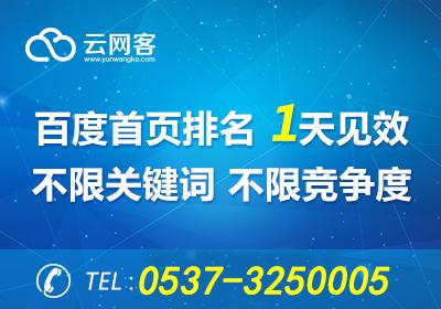 湛江seo排名公司（济宁云网客帮助企业做好seo关键词优化）