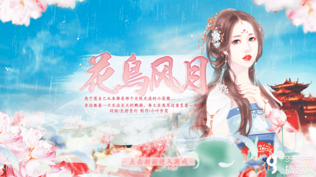 搞趣网:花鸟风月各结局攻略 橙光游戏花鸟风月各结局攻略