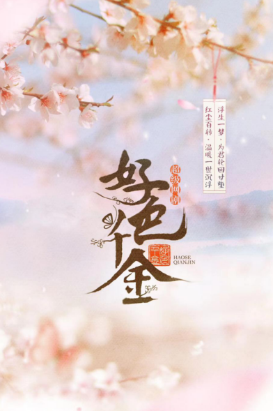 好色千金攻略完整版（橙光IP好色千金拍网剧 演员招募进入总决选）