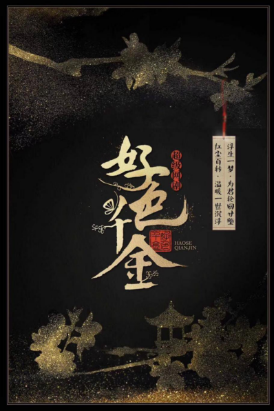 橙光IP《好色千金》拍网剧 演员招募进入总决选