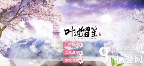 橙光锦绣未央攻略（搞趣网叶过留笙攻略 橙光游戏叶过留笙攻略）