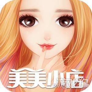 美美小店破解版游戏（美美小店安卓删档付费测试 开启全民时尚热辣趴）