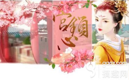 橙光攻略下载地址（搞趣网宫锁心攻略橙光游戏宫锁心司乐坊攻略）