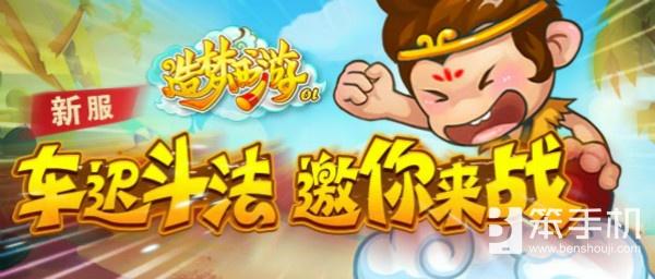 造梦西游4大转盘（吃饭睡觉打BOSS 造梦西游OL新服车迟国今日开战）