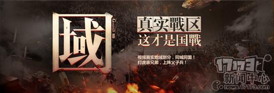 征途手游版本官网（17173第114个手游专区征途正式上线）