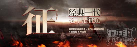 17173第114个手游专区《征途》正式上线