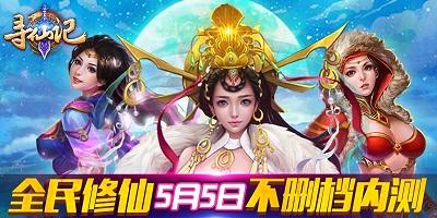 全民寻仙有几个版本（全民修仙寻仙记不删档内测今日开启）