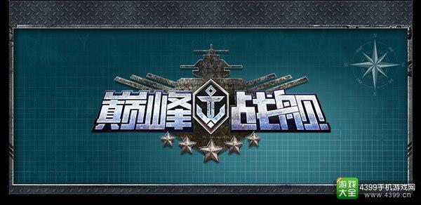 巅峰战舰破解版4399（小编也在玩战舰世界手机版巅峰战舰）